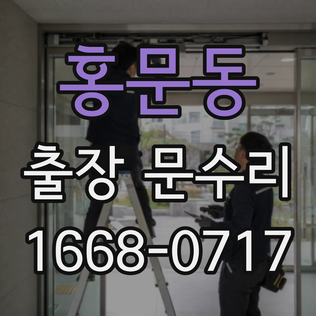 홍문동 출장 문수리