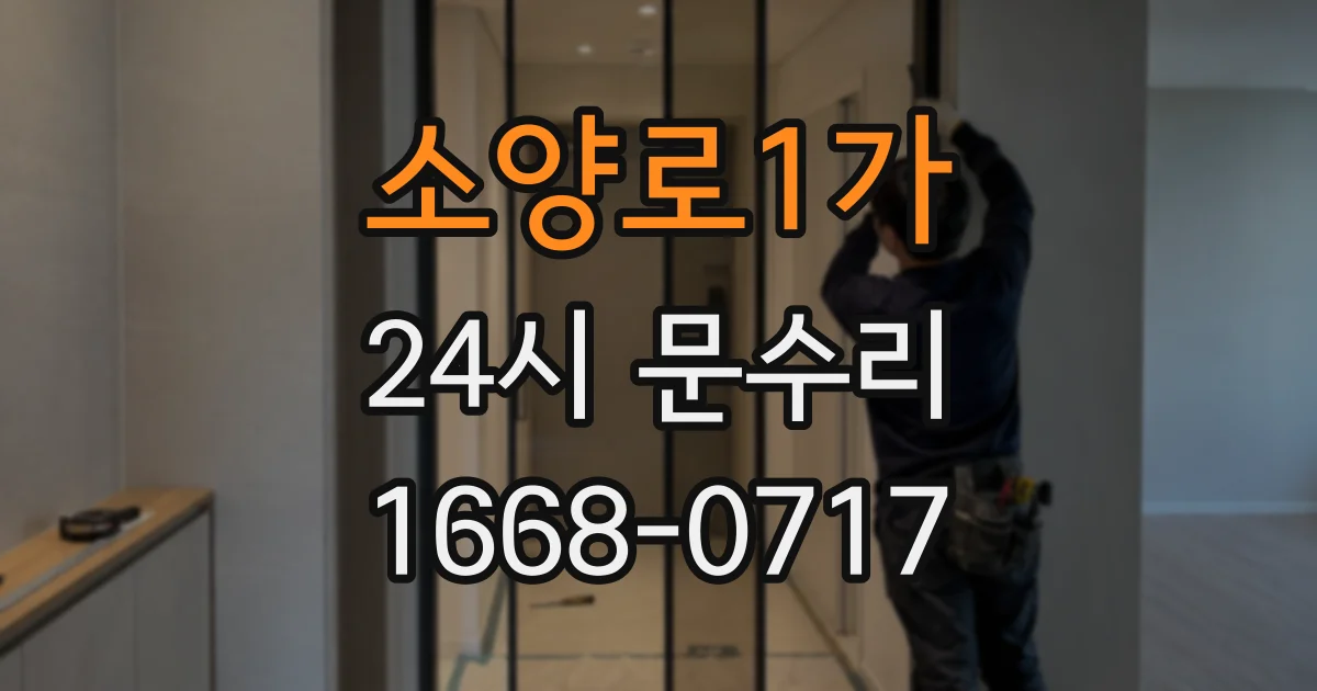 소양로1가 24시 문수리