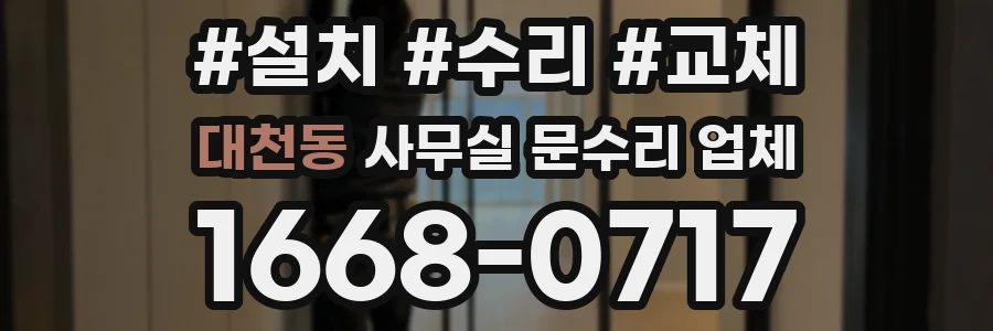 대천동 사무실 문수리 업체