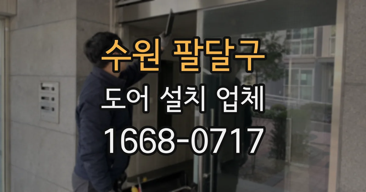 수원 팔달구 도어 설치 업체