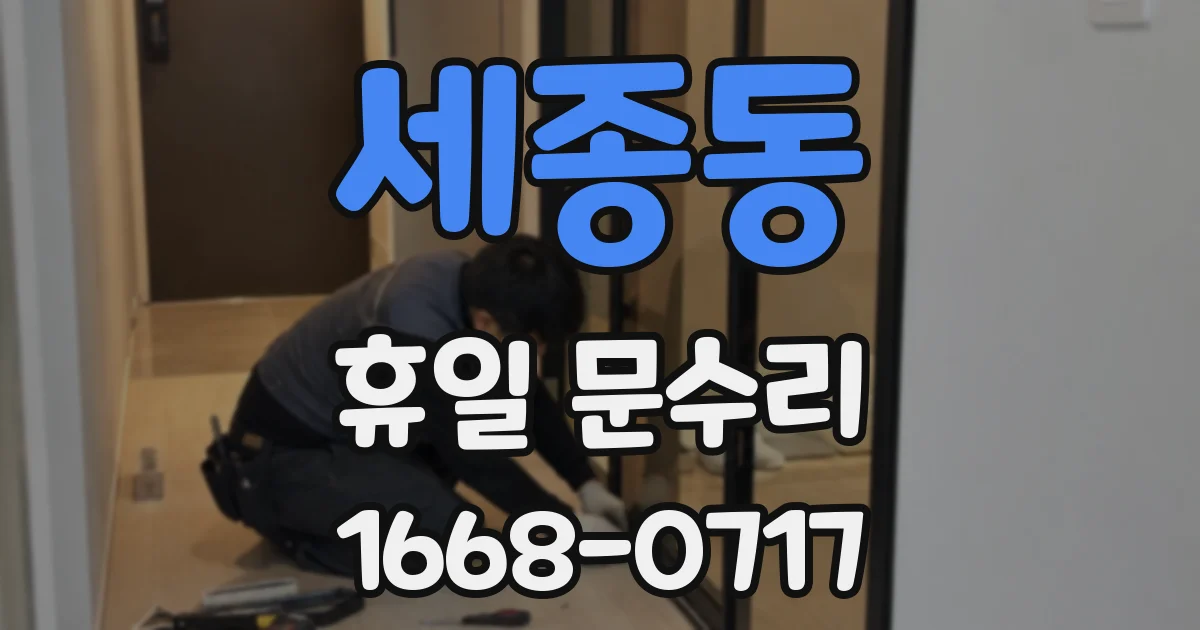 세종동 휴일 문수리