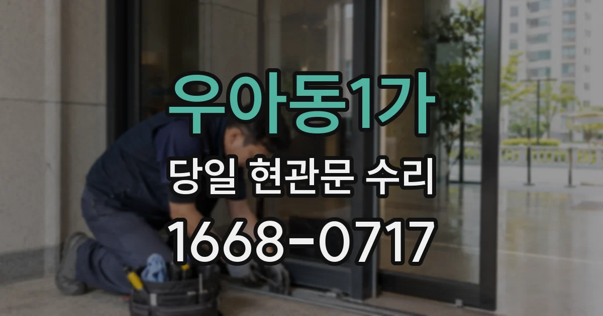 우아동1가 당일 현관문 수리