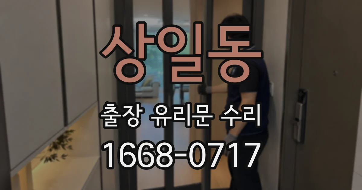 상일동 출장 유리문 수리