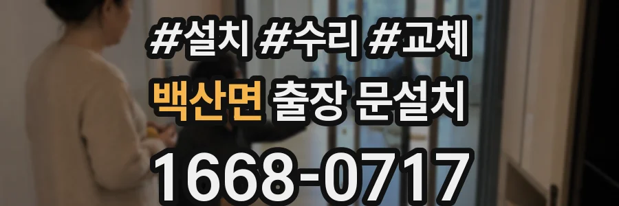 백산면 출장 문설치