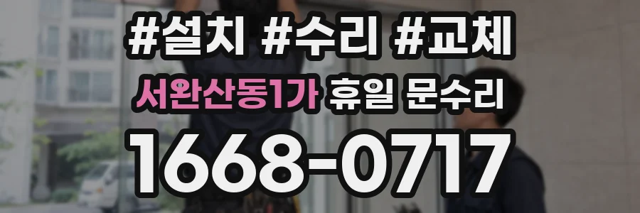 서완산동1가 휴일 문수리