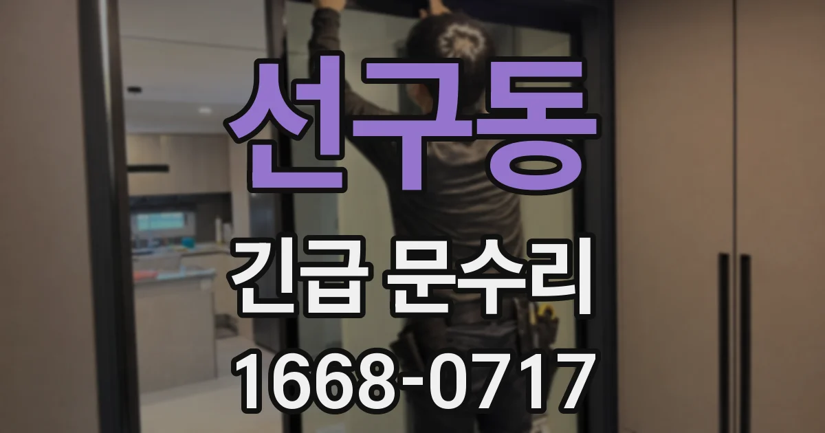 선구동 긴급 문수리