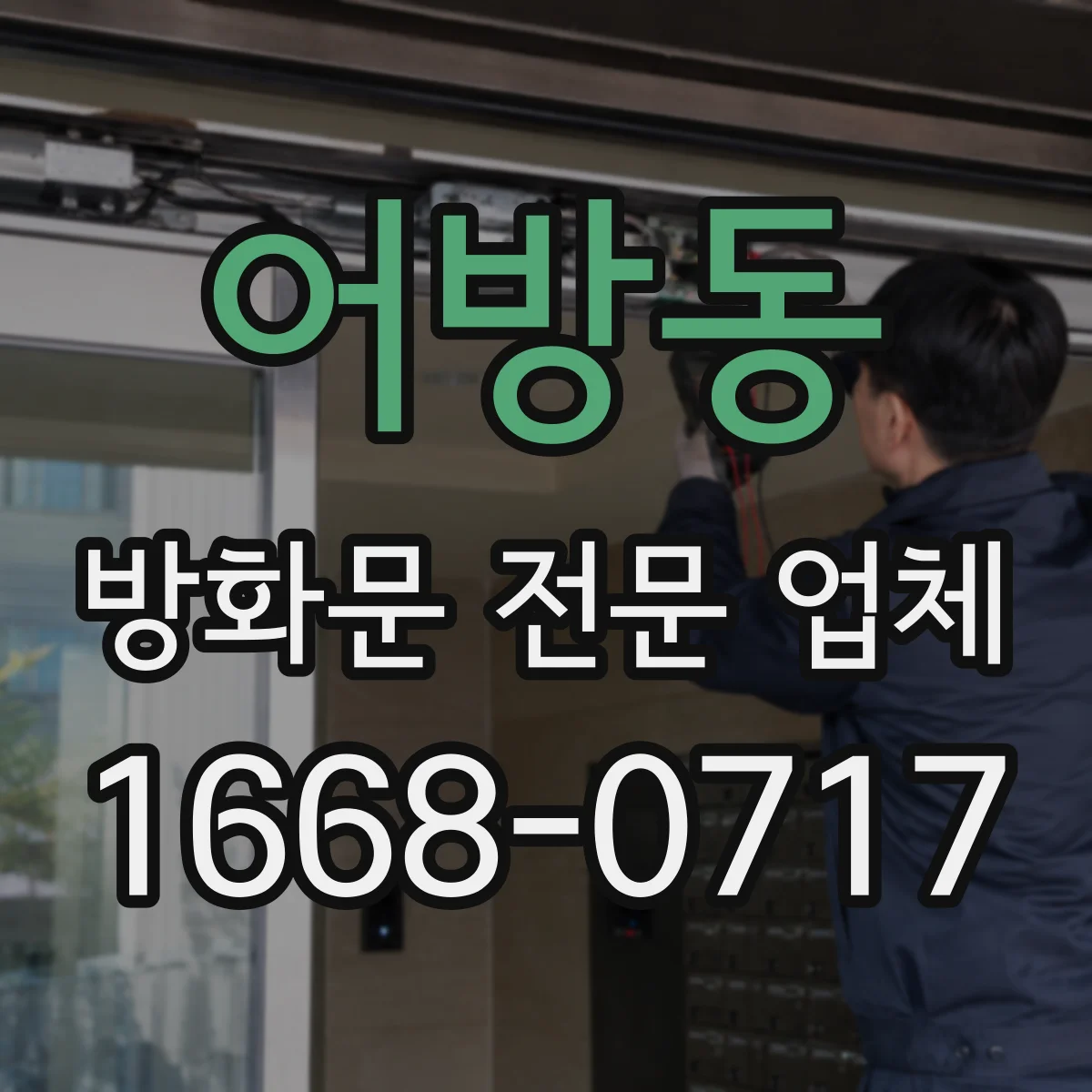 어방동 방화문 전문 업체