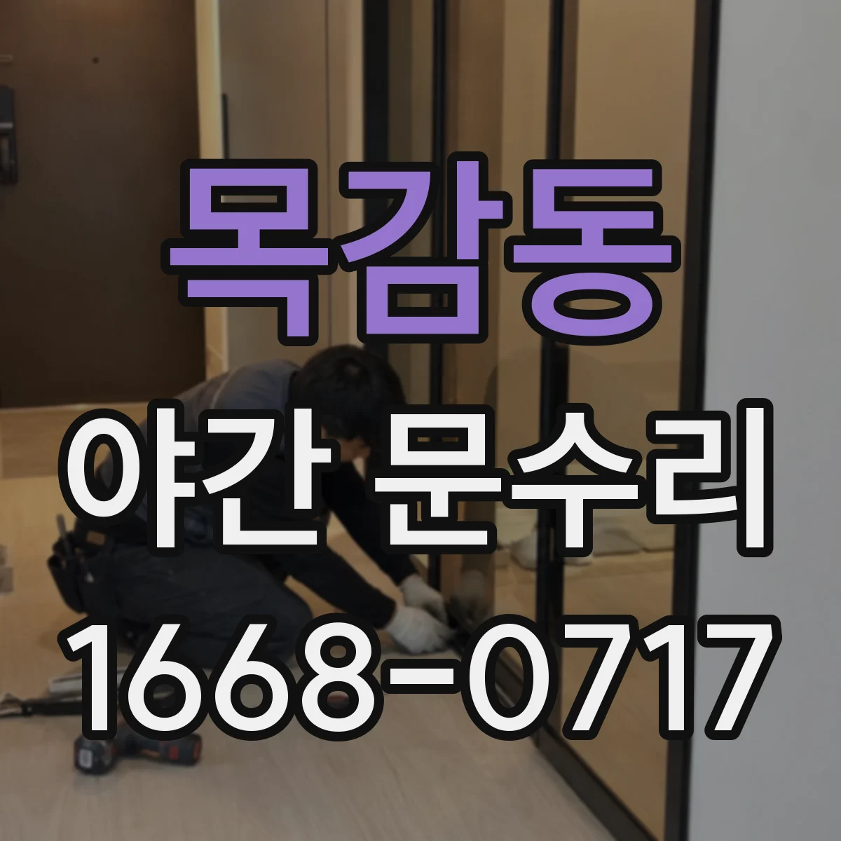 목감동 야간 문수리