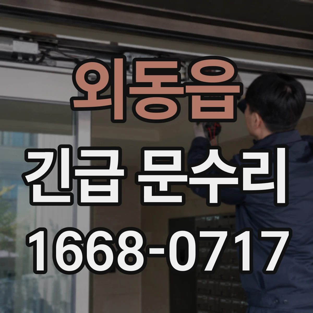 외동읍 긴급 문수리
