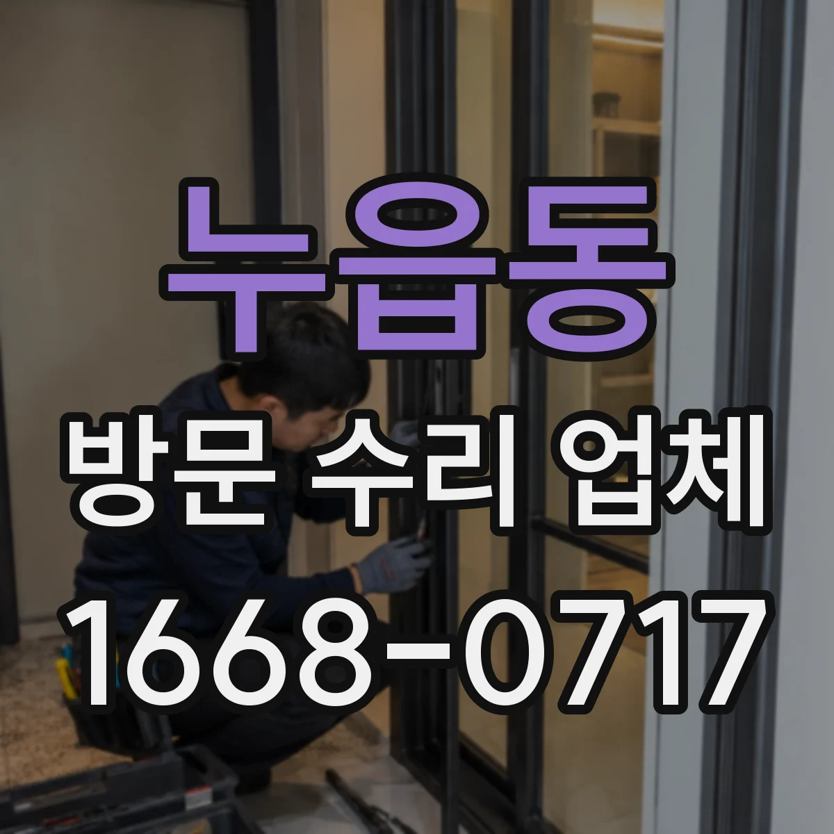 누읍동 방문 수리 업체