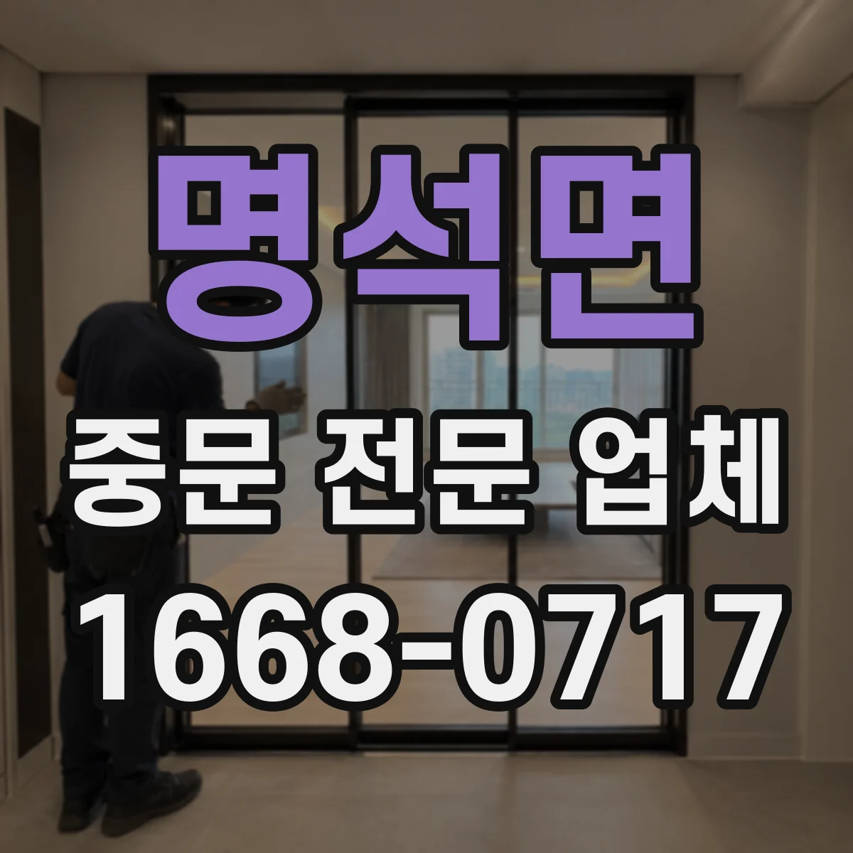 명석면 중문 전문 업체