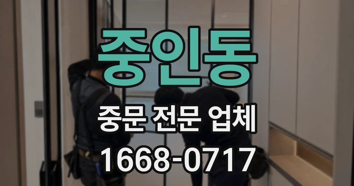 중인동 중문 전문 업체