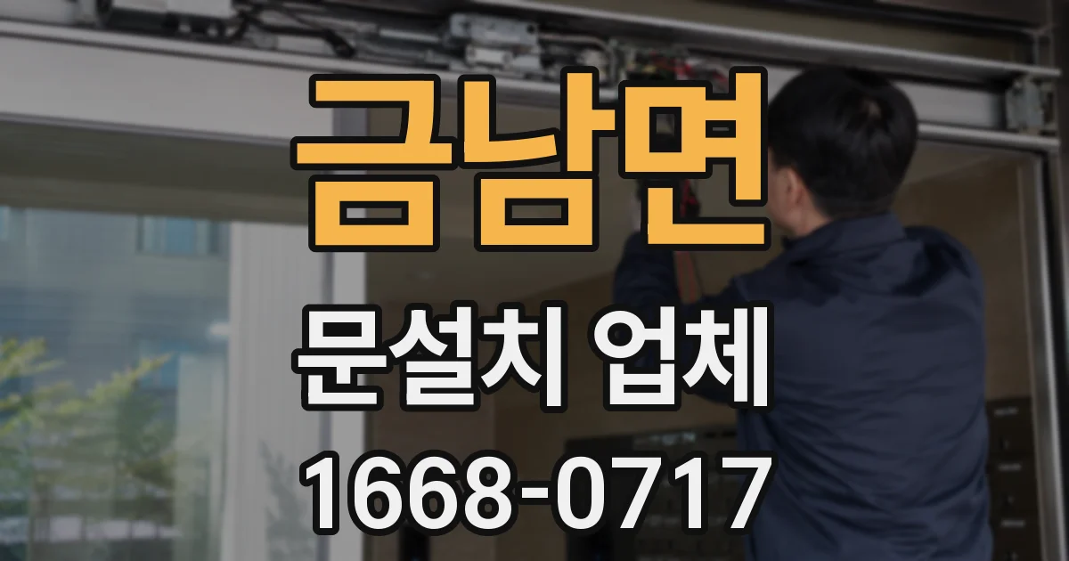 금남면 문설치 업체