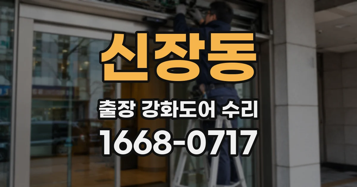 신장동 출장 강화도어 수리