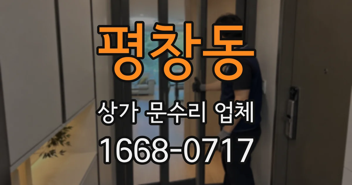 평창동 상가 문수리 업체