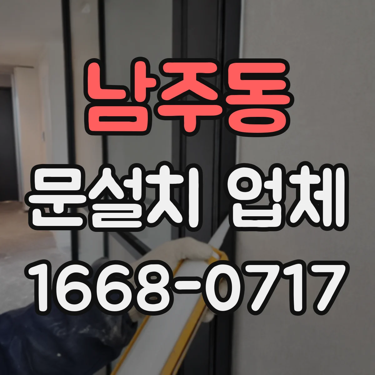 남주동 문설치 업체
