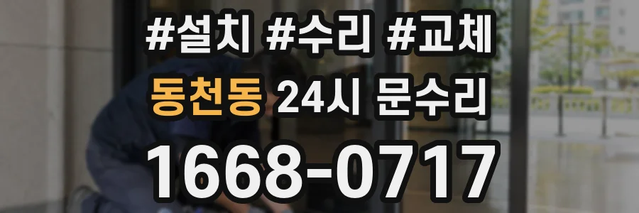 동천동 24시 문수리