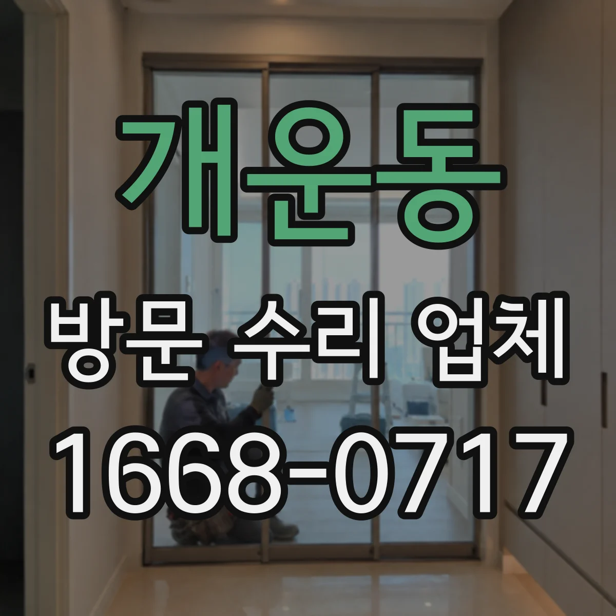 개운동 방문 수리 업체