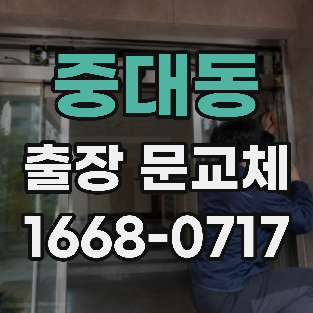 중대동 출장 문교체