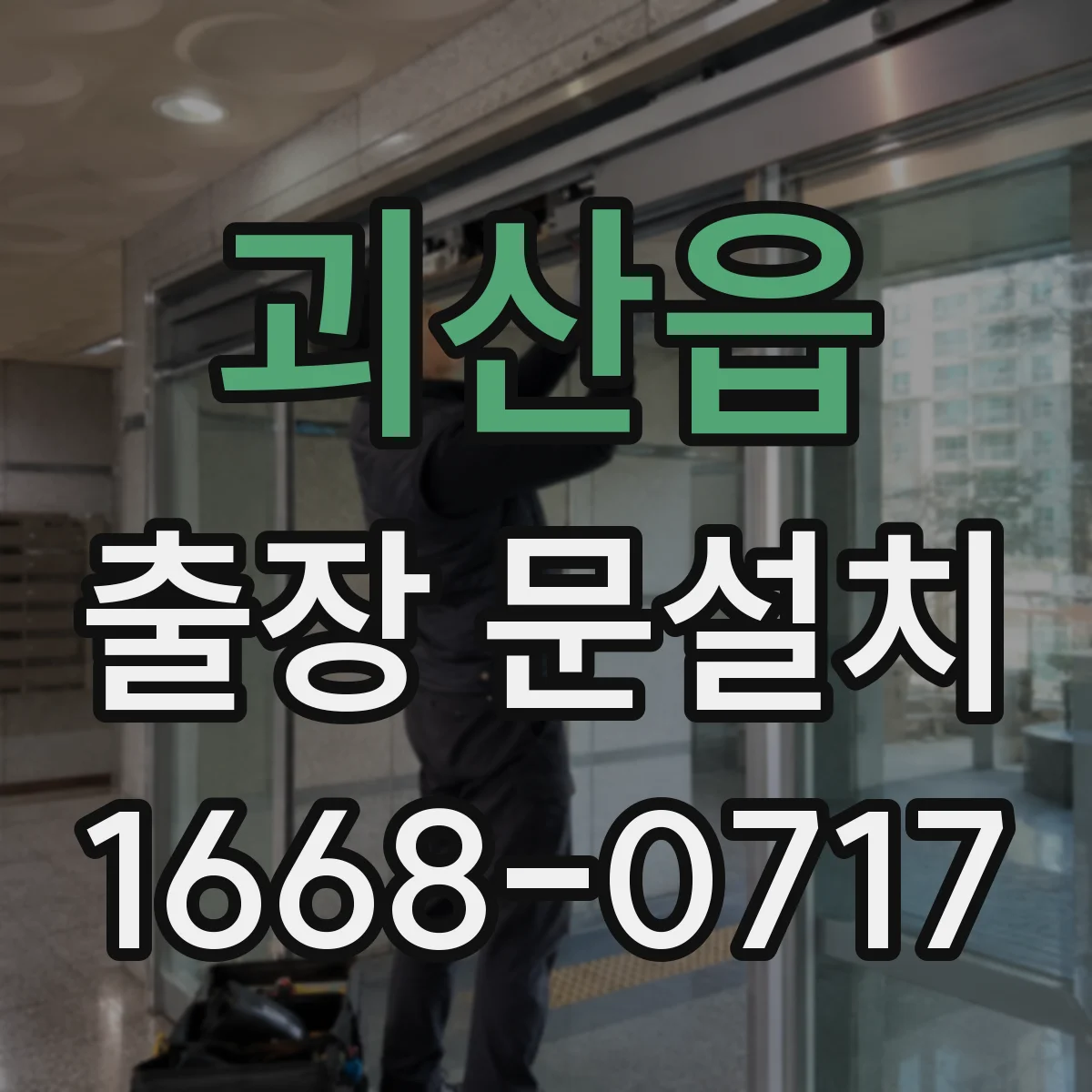괴산읍 출장 문설치
