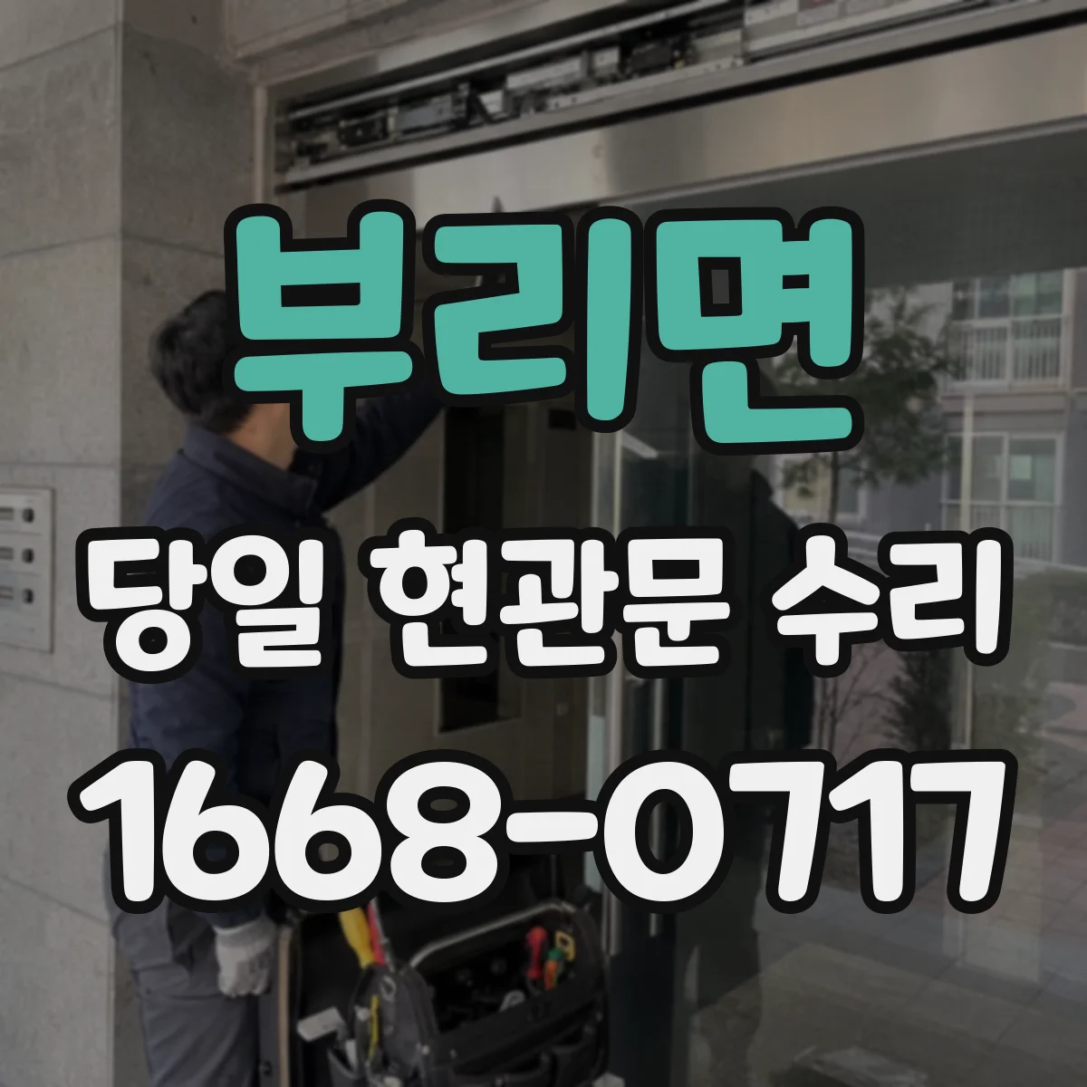 부리면 당일 현관문 수리
