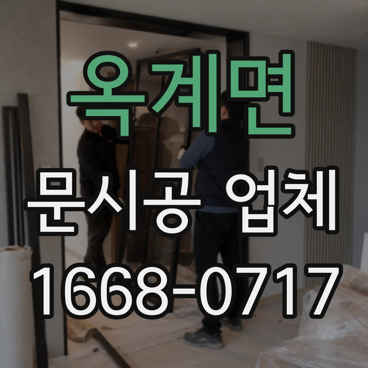 옥계면 문시공 업체