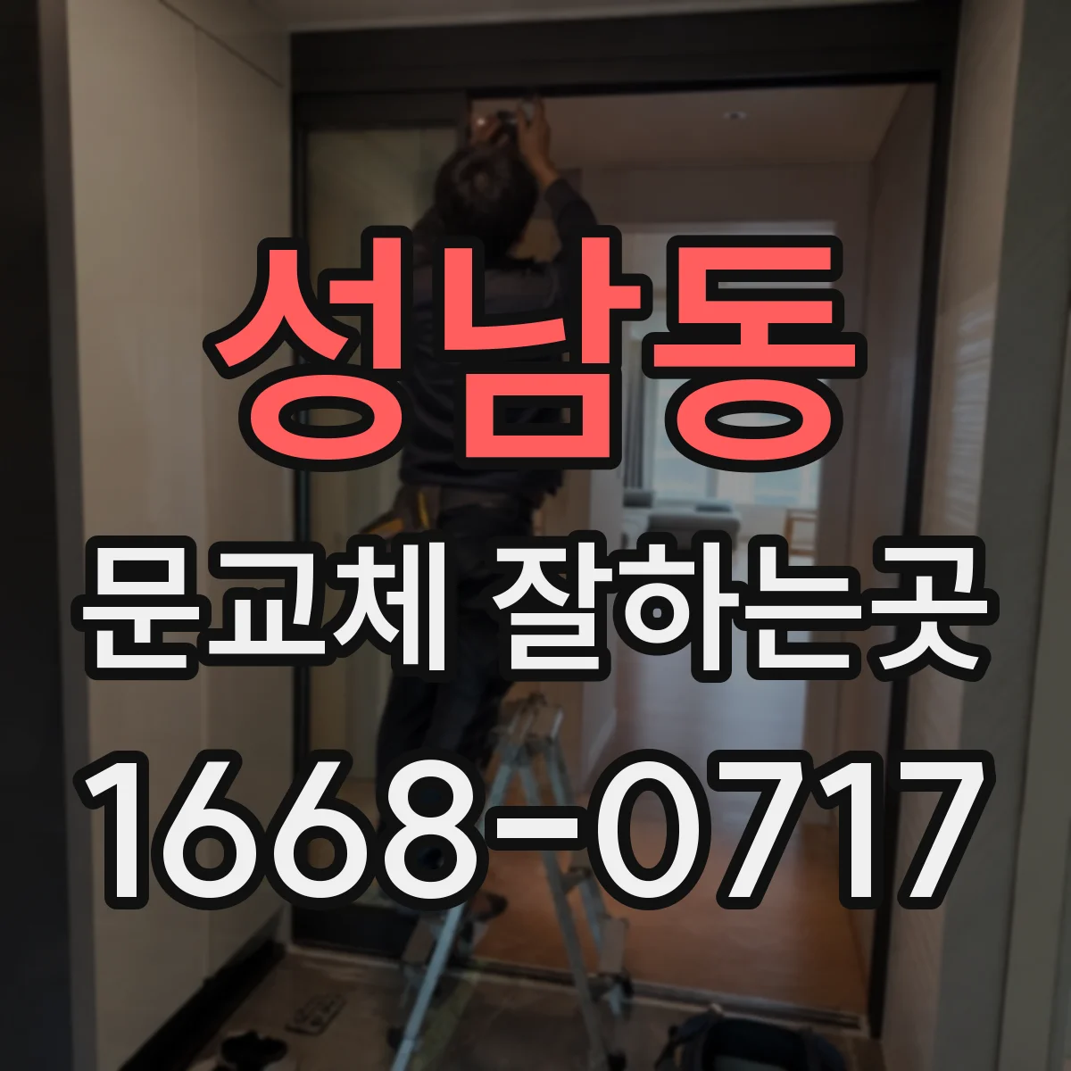 성남동 문교체 잘하는곳