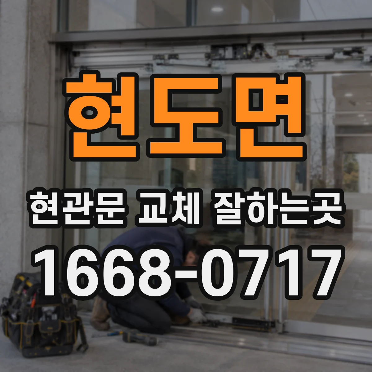 현도면 현관문 교체 잘하는곳