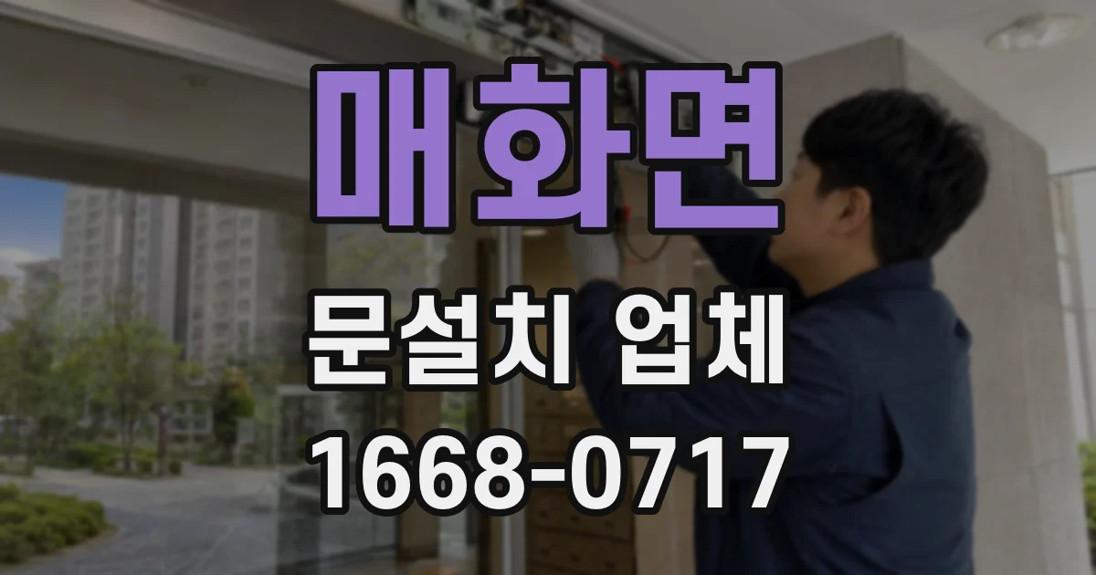 매화면 문설치 업체