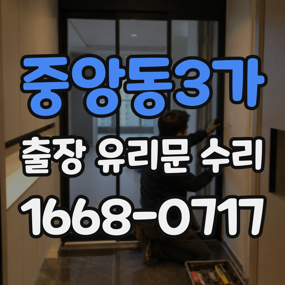 중앙동3가 출장 유리문 수리