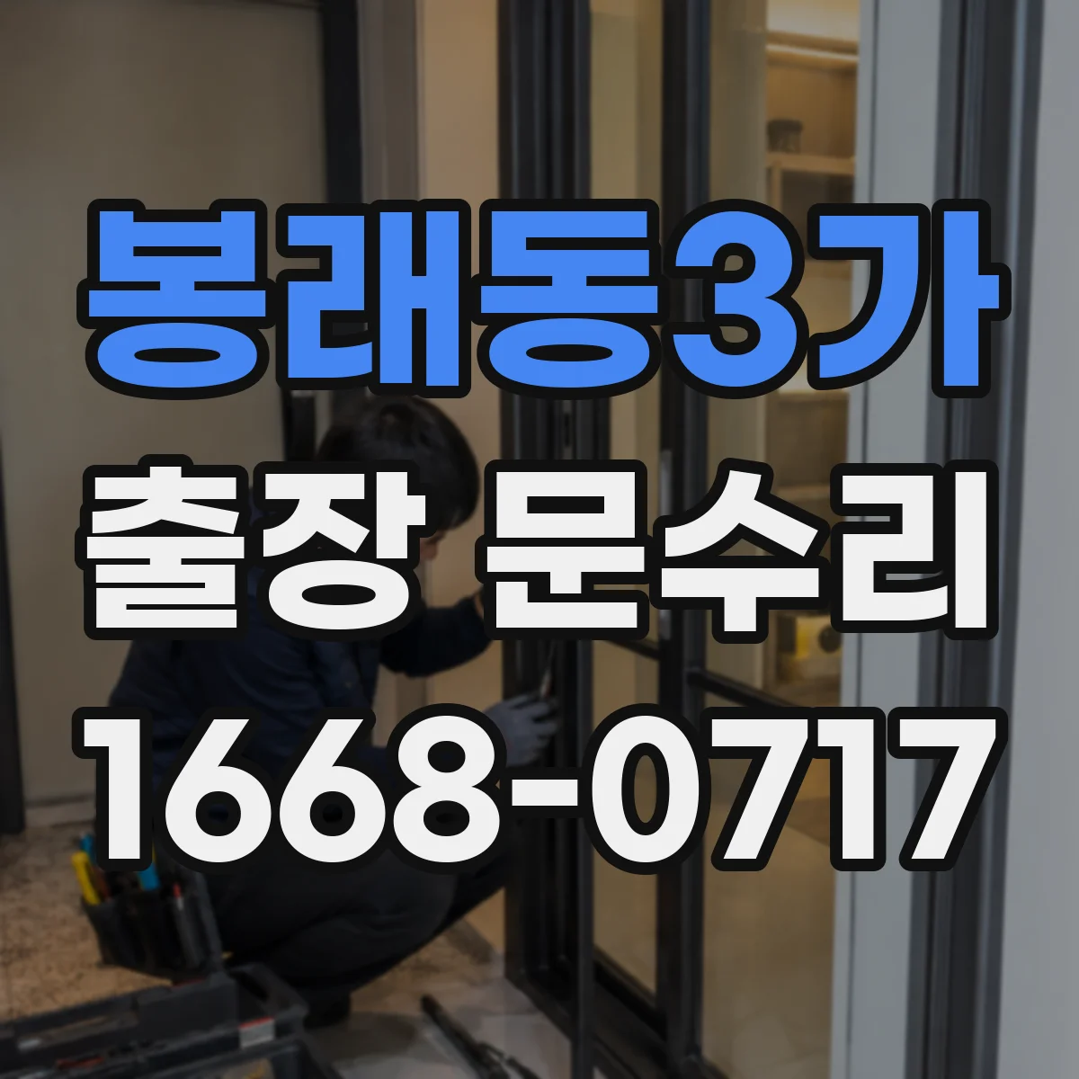 봉래동3가 출장 문수리