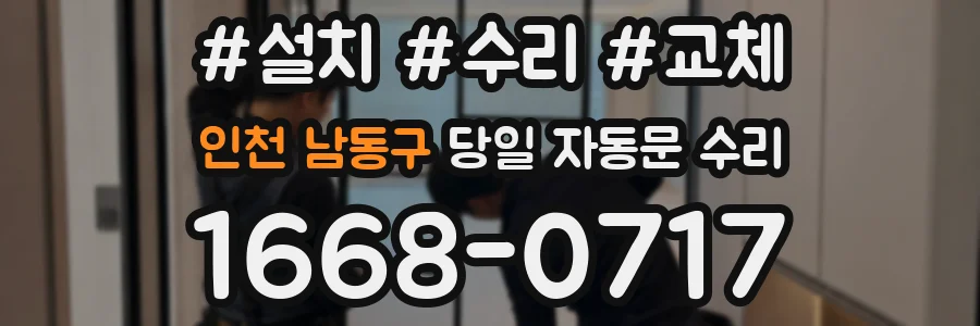 인천 남동구 당일 자동문 수리