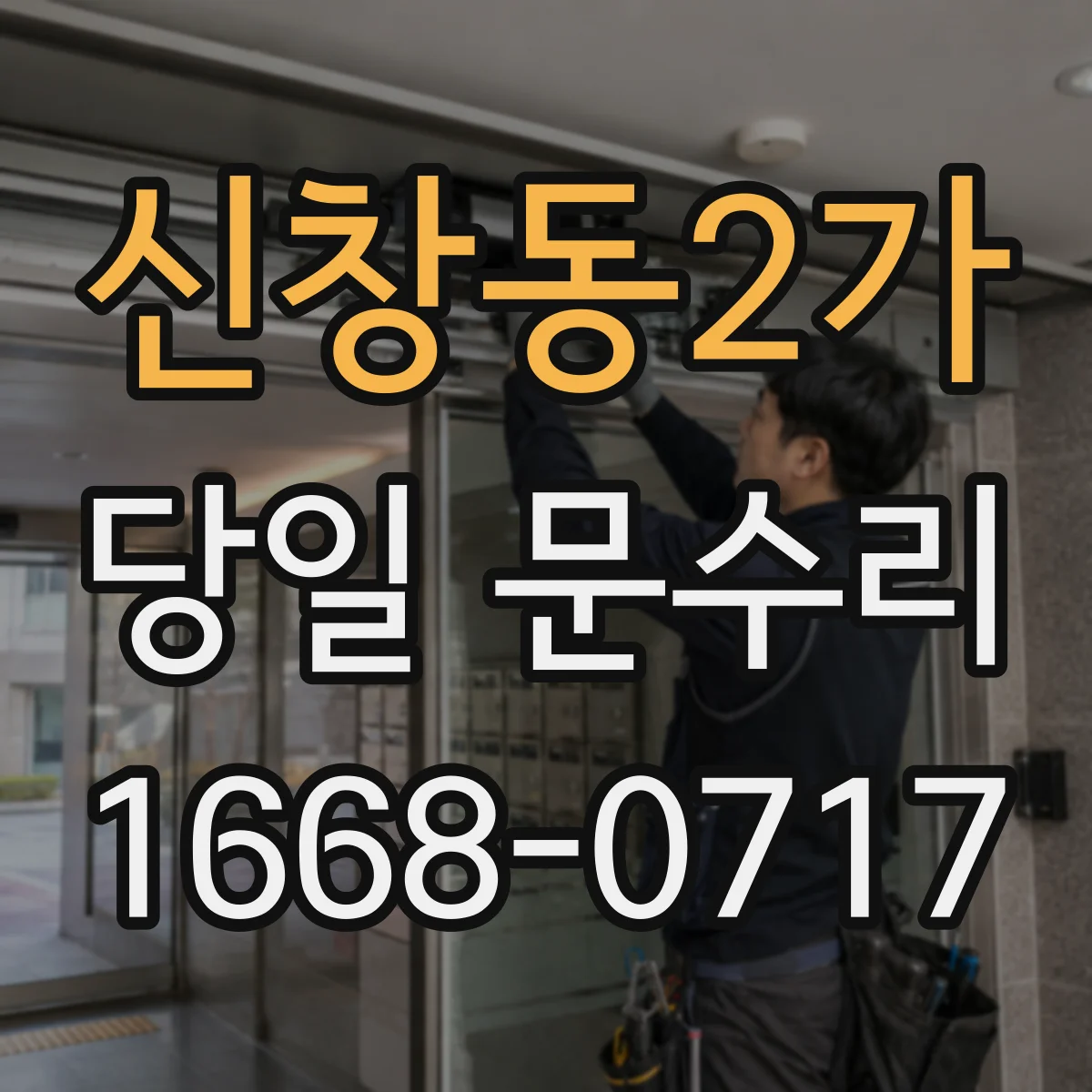 신창동2가 당일 문수리