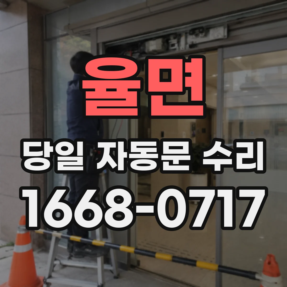 율면 당일 자동문 수리