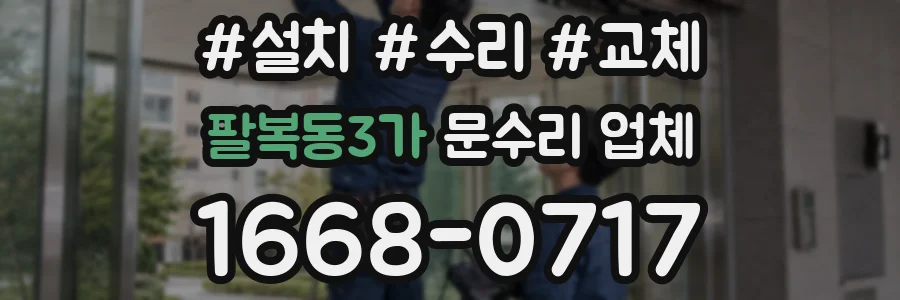 팔복동3가 문수리 업체