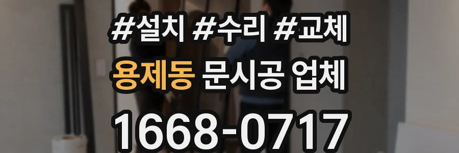 용제동 문시공 업체