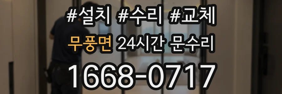 무풍면 24시간 문수리