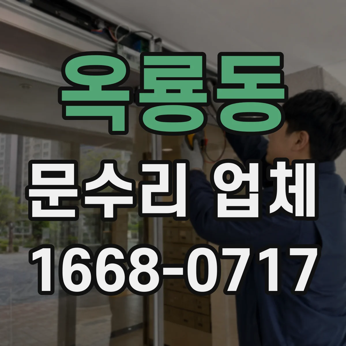 옥룡동 문수리 업체