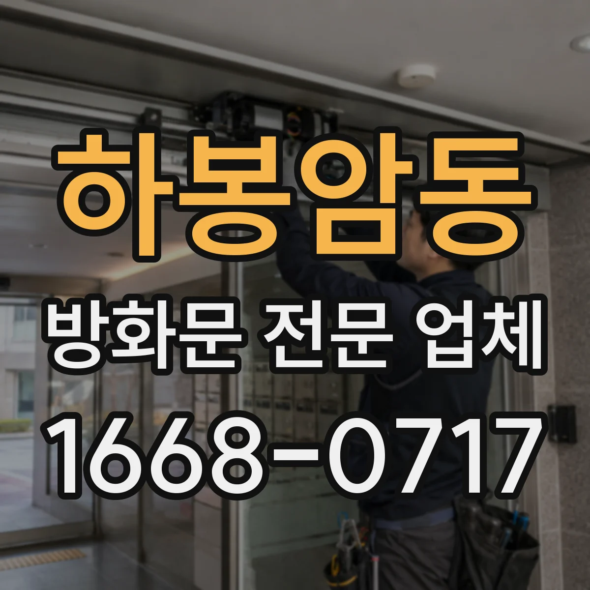 하봉암동 방화문 전문 업체
