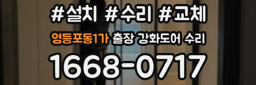 영등포동1가 출장 강화도어 수리
