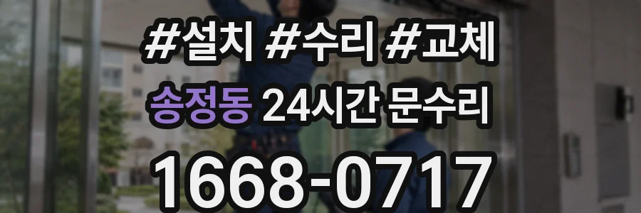 송정동 24시간 문수리