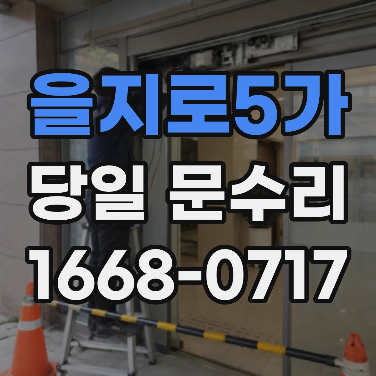 을지로5가 당일 문수리 잠금장치 오작동으로 문이 안 열릴 때