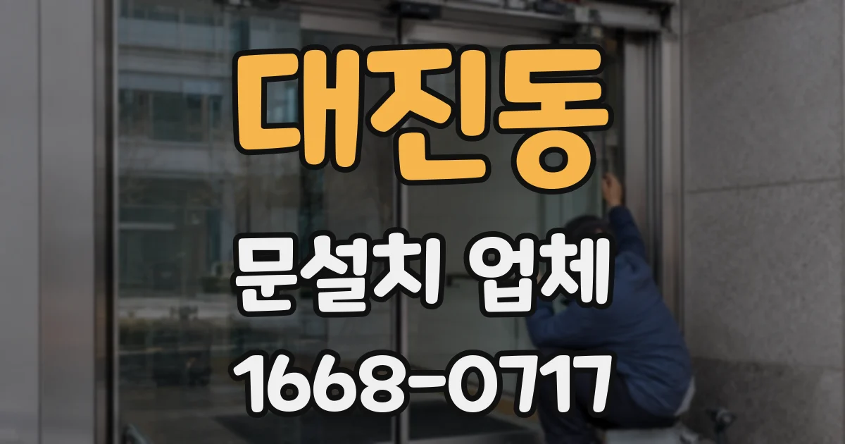 대진동 문설치 업체