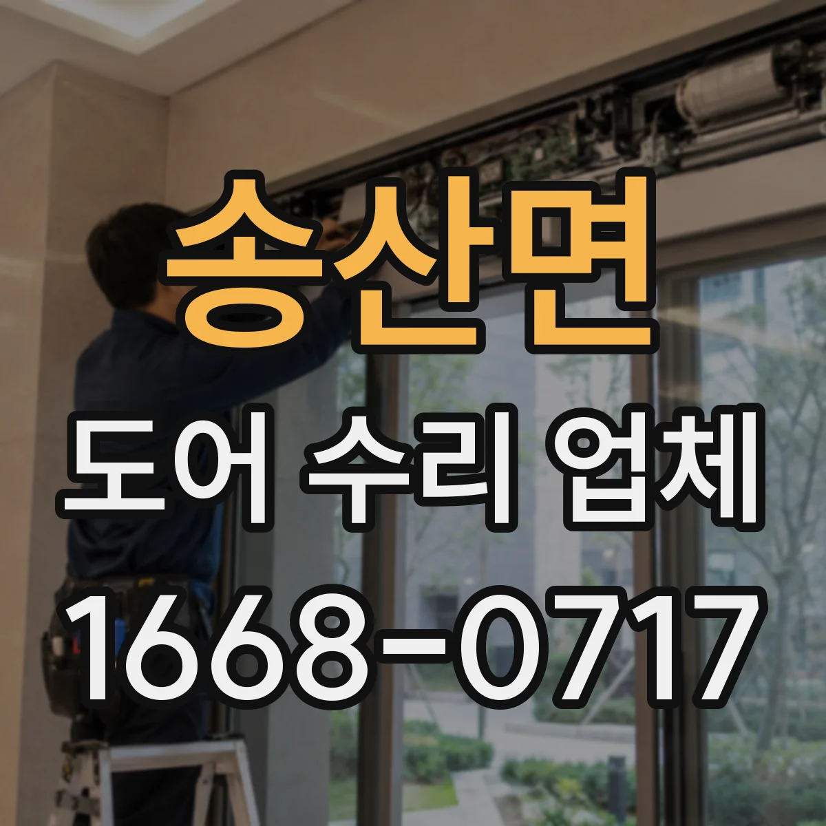 송산면 도어 수리 업체