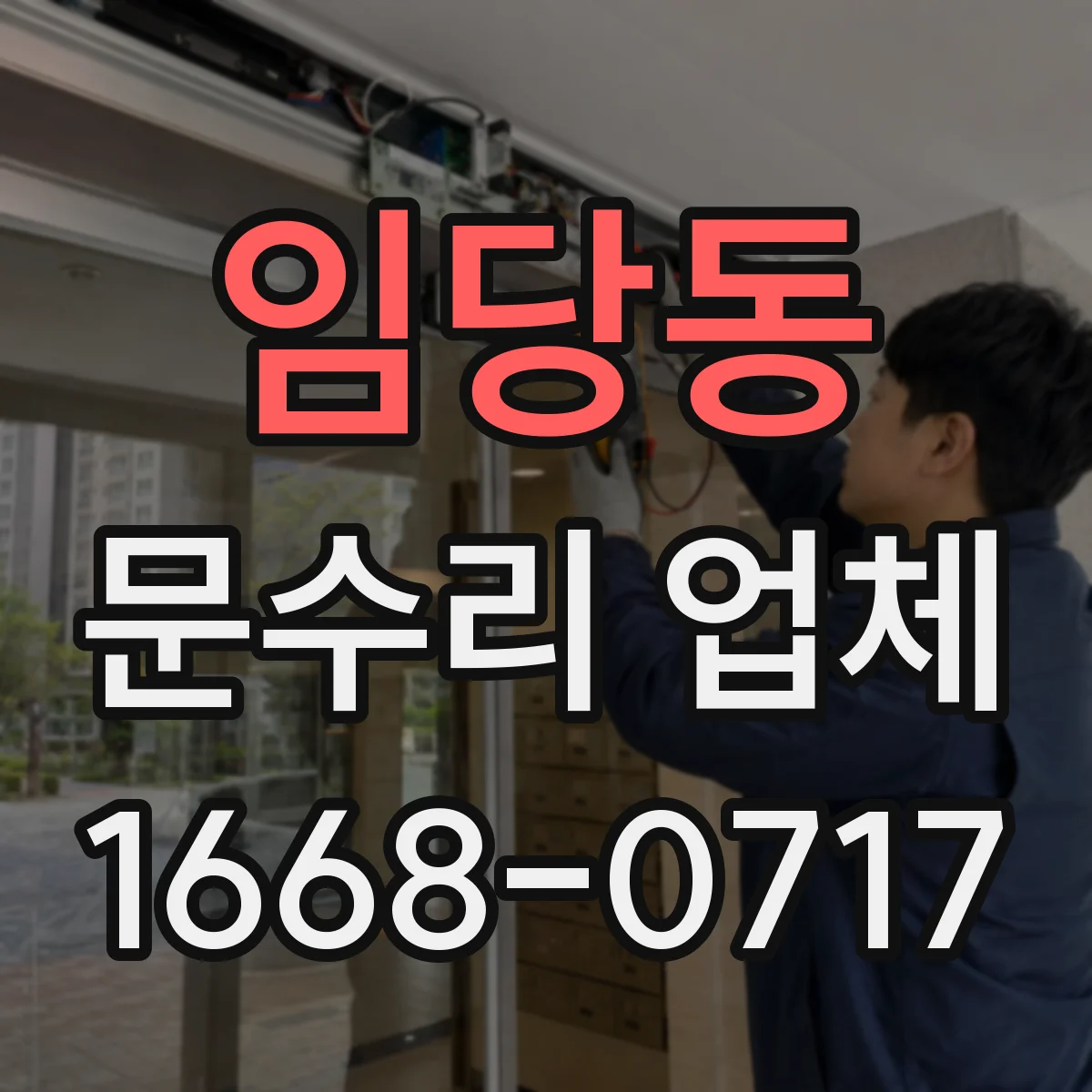 임당동 문수리 업체 문짝 휘어짐 교체 없이 복원 가능한지