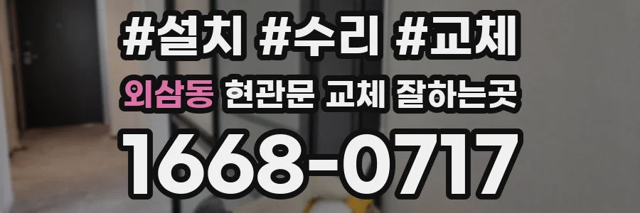 외삼동 현관문 교체 잘하는곳