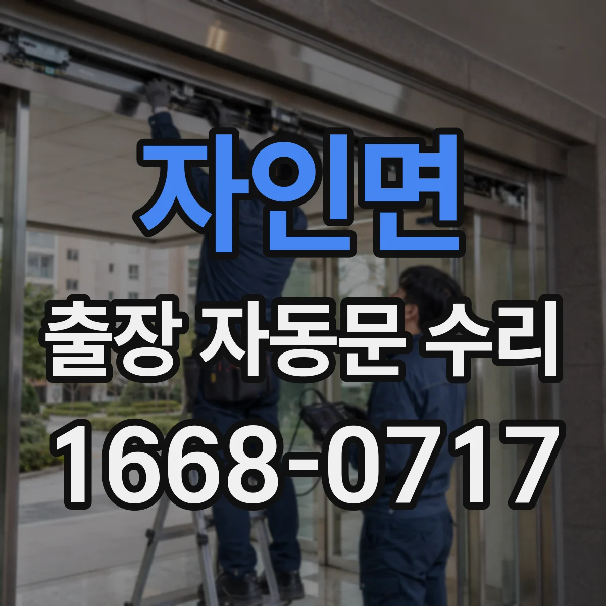 자인면 출장 자동문 수리