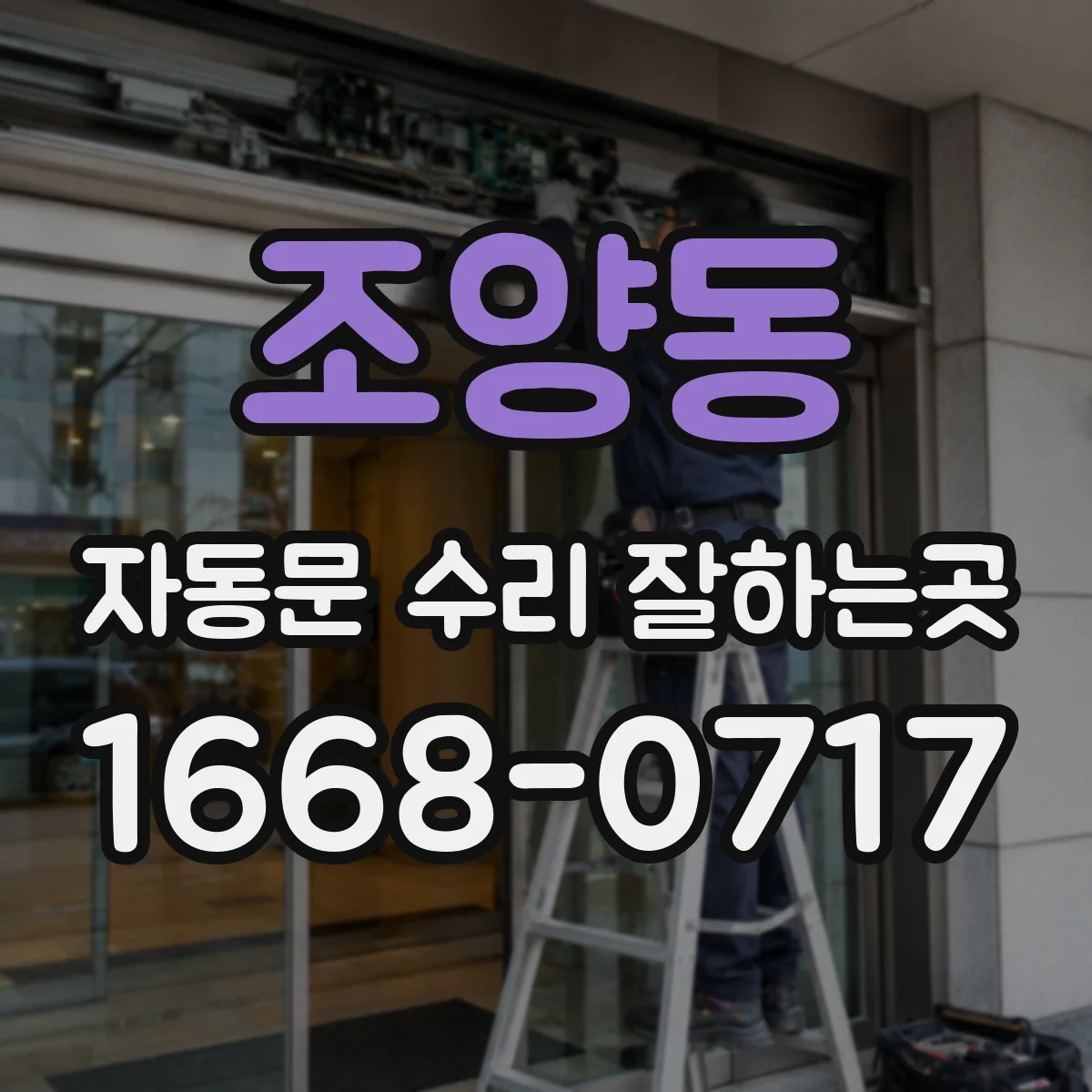 조양동 자동문 수리 잘하는곳