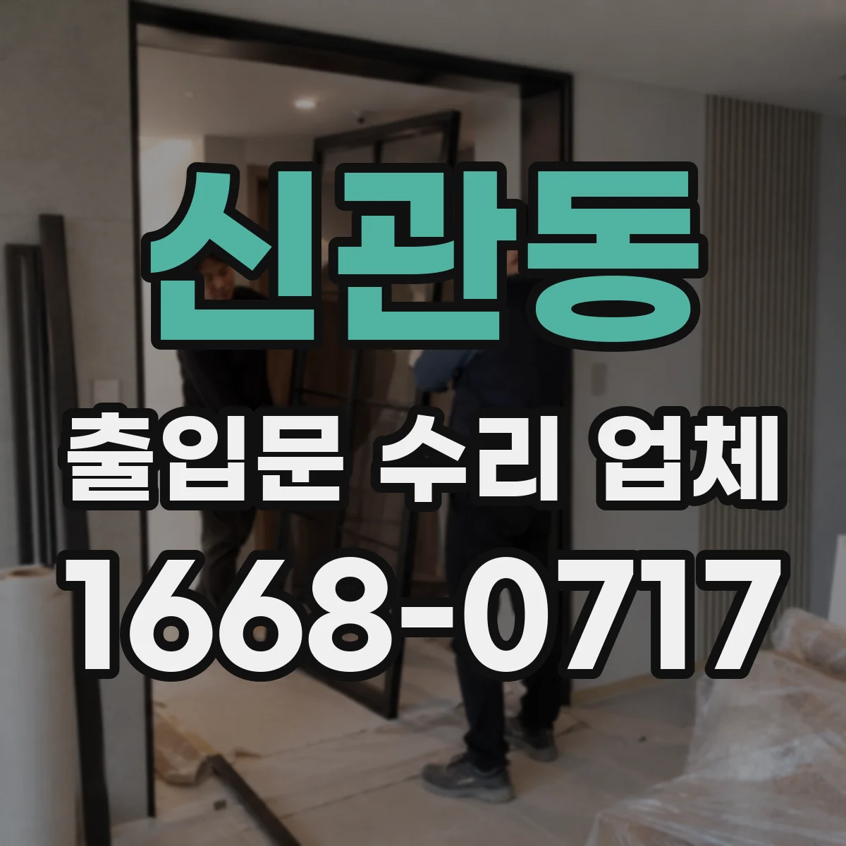 신관동 출입문 수리 업체