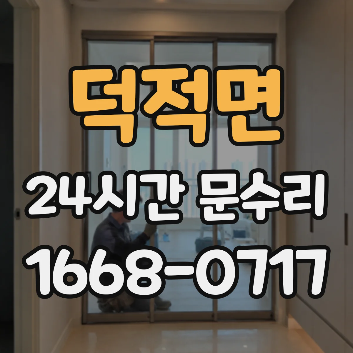 덕적면 24시간 문수리